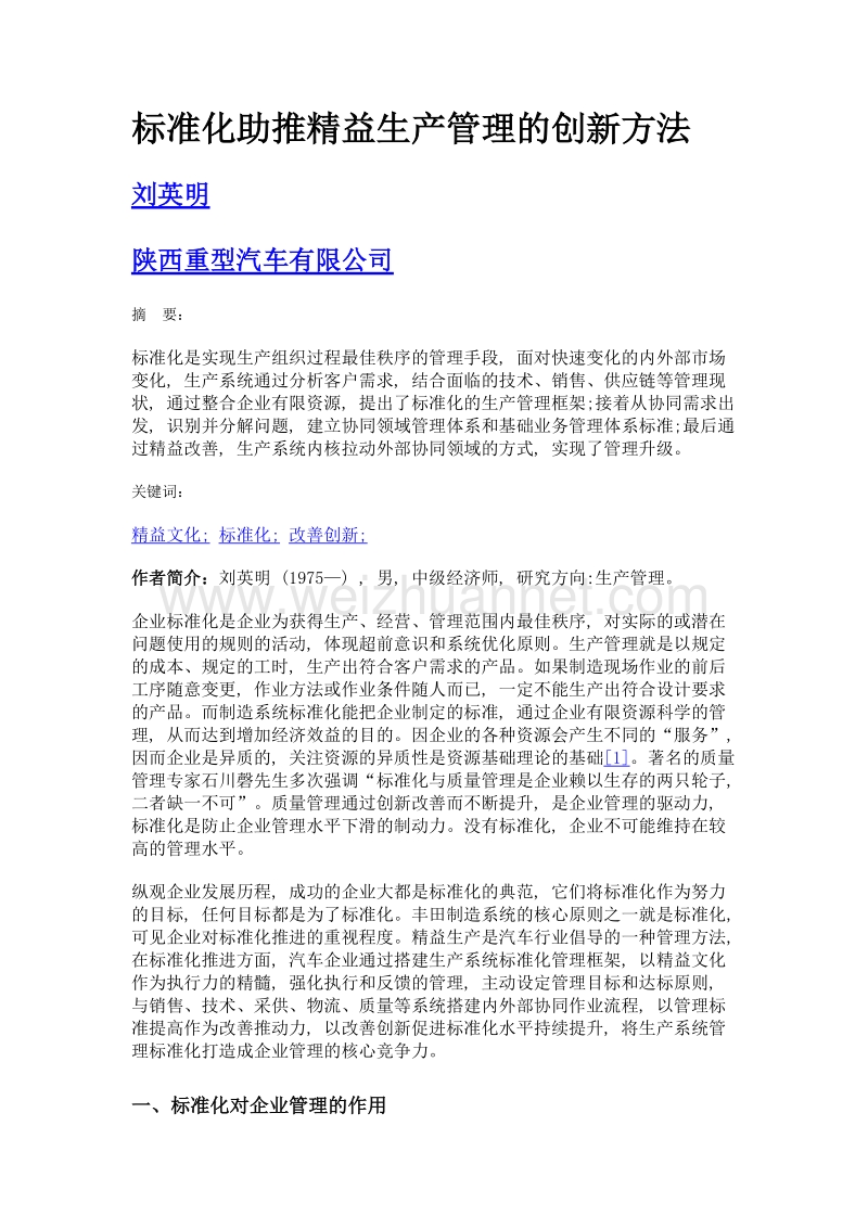 标准化助推精益生产管理的创新方法.doc_第1页