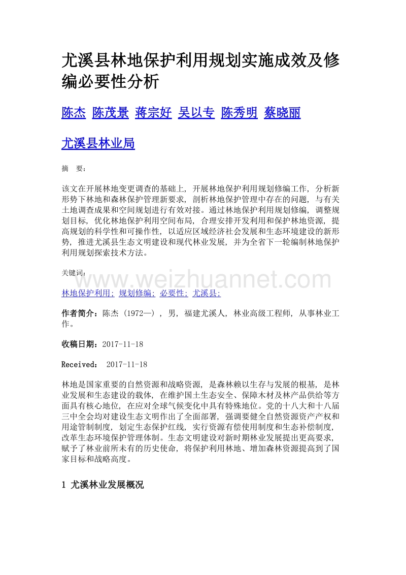 尤溪县林地保护利用规划实施成效及修编必要性分析.doc_第1页