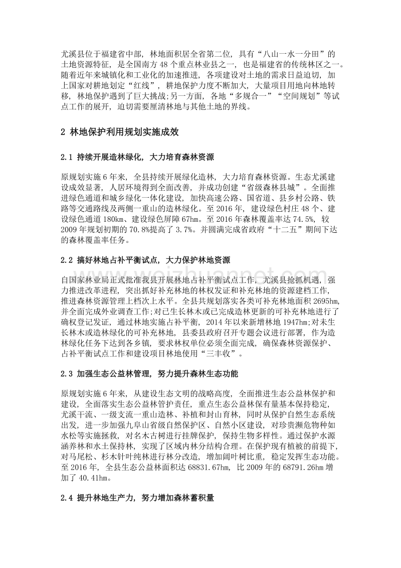 尤溪县林地保护利用规划实施成效及修编必要性分析.doc_第2页