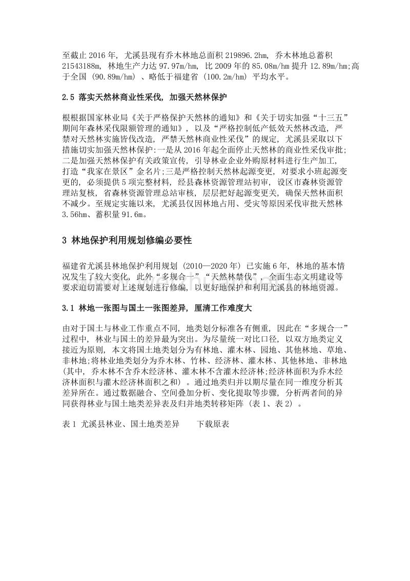 尤溪县林地保护利用规划实施成效及修编必要性分析.doc_第3页