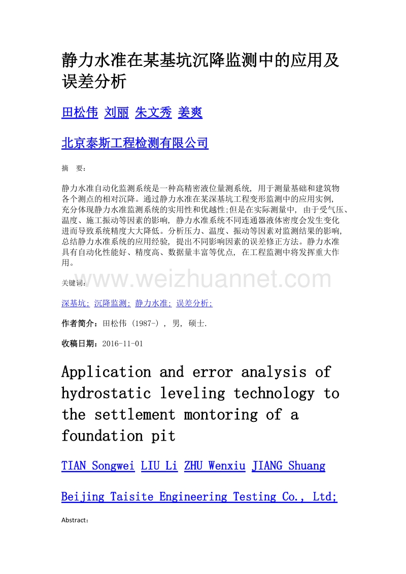 静力水准在某基坑沉降监测中的应用及误差分析.doc_第1页