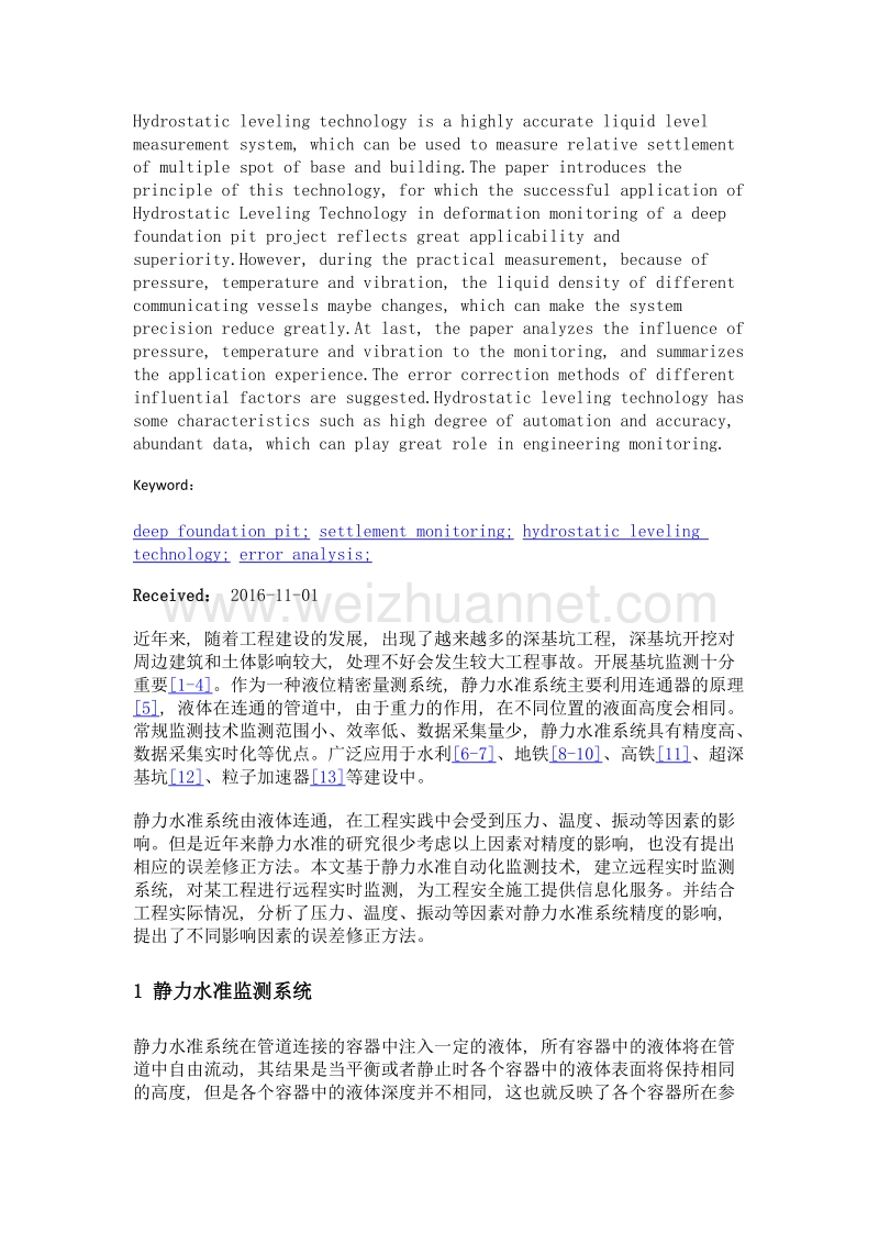 静力水准在某基坑沉降监测中的应用及误差分析.doc_第2页