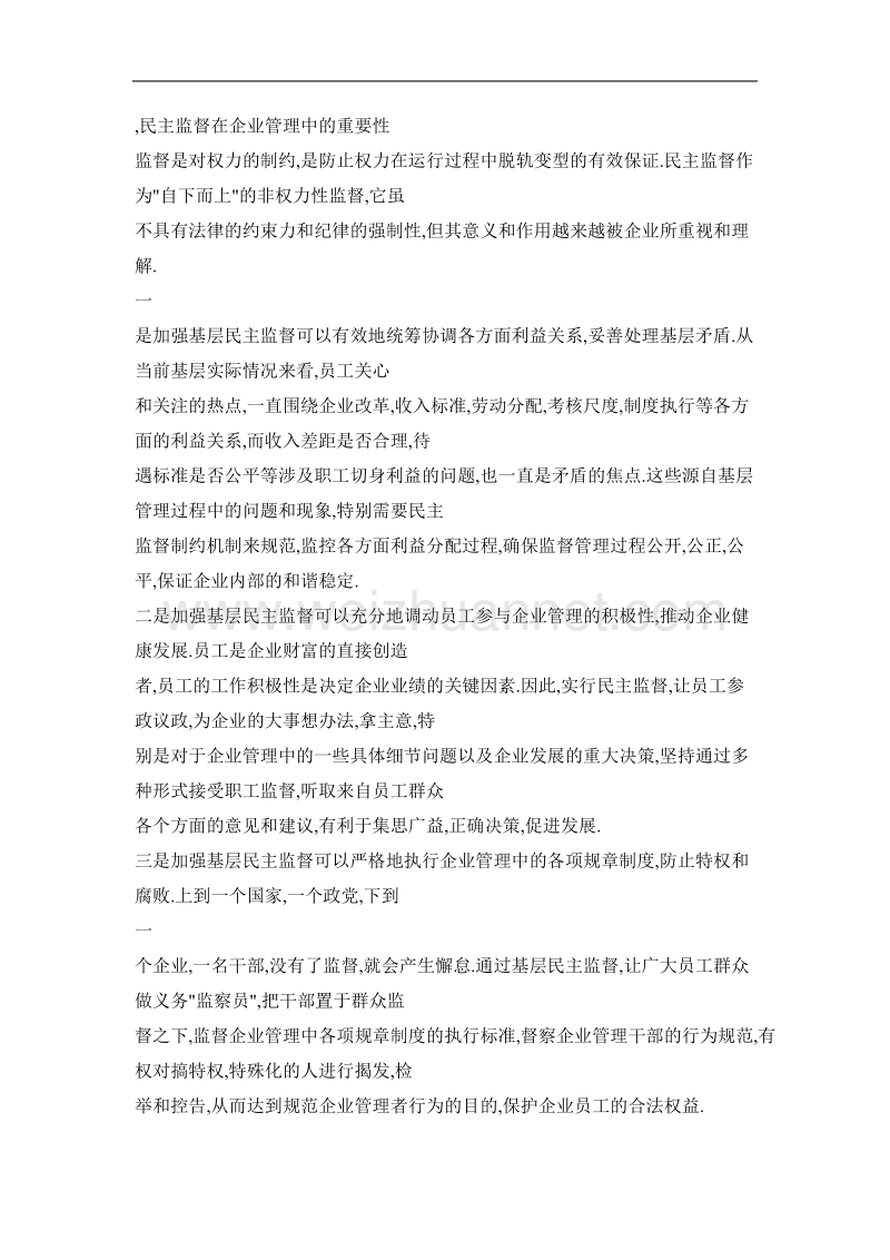 关于加强企业工会民 主监督的几点思考.doc_第2页