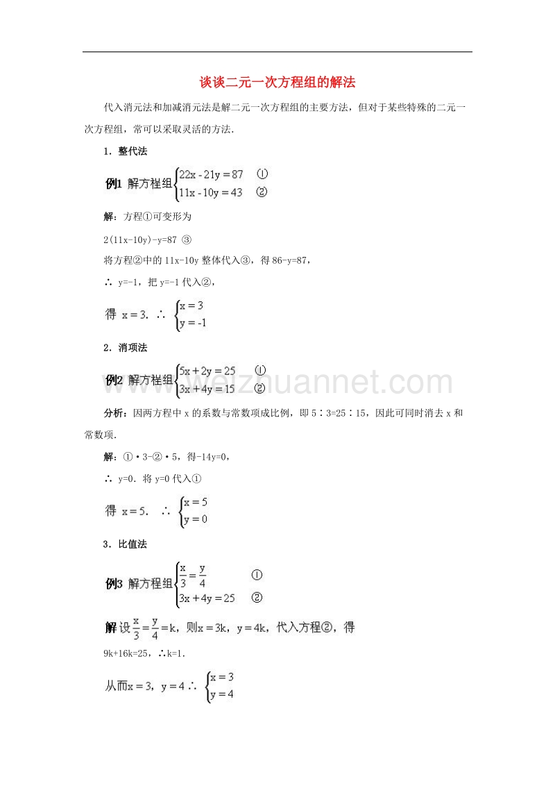 2017年八年级七年级数学下册10.2二元一次方程组的解法谈谈二元一次方程组的解法素材（新版）青岛版.doc_第1页