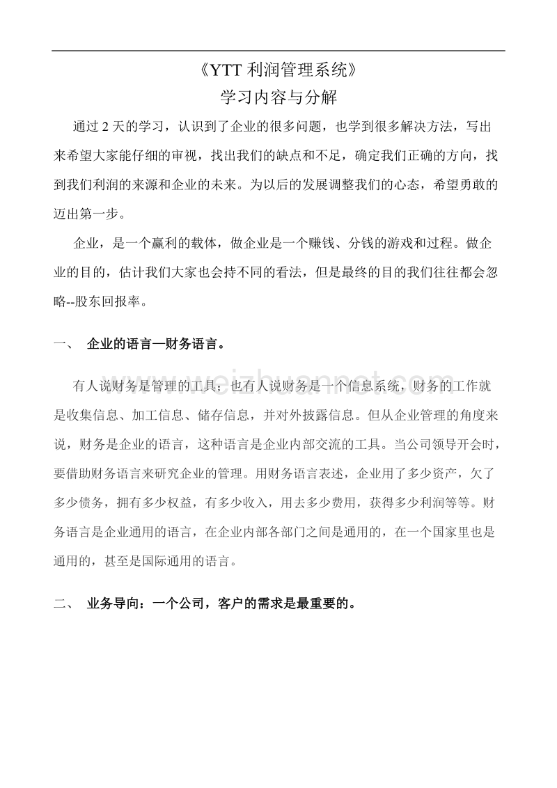 《ytt利润管理系统》学习内容与分解.doc_第1页