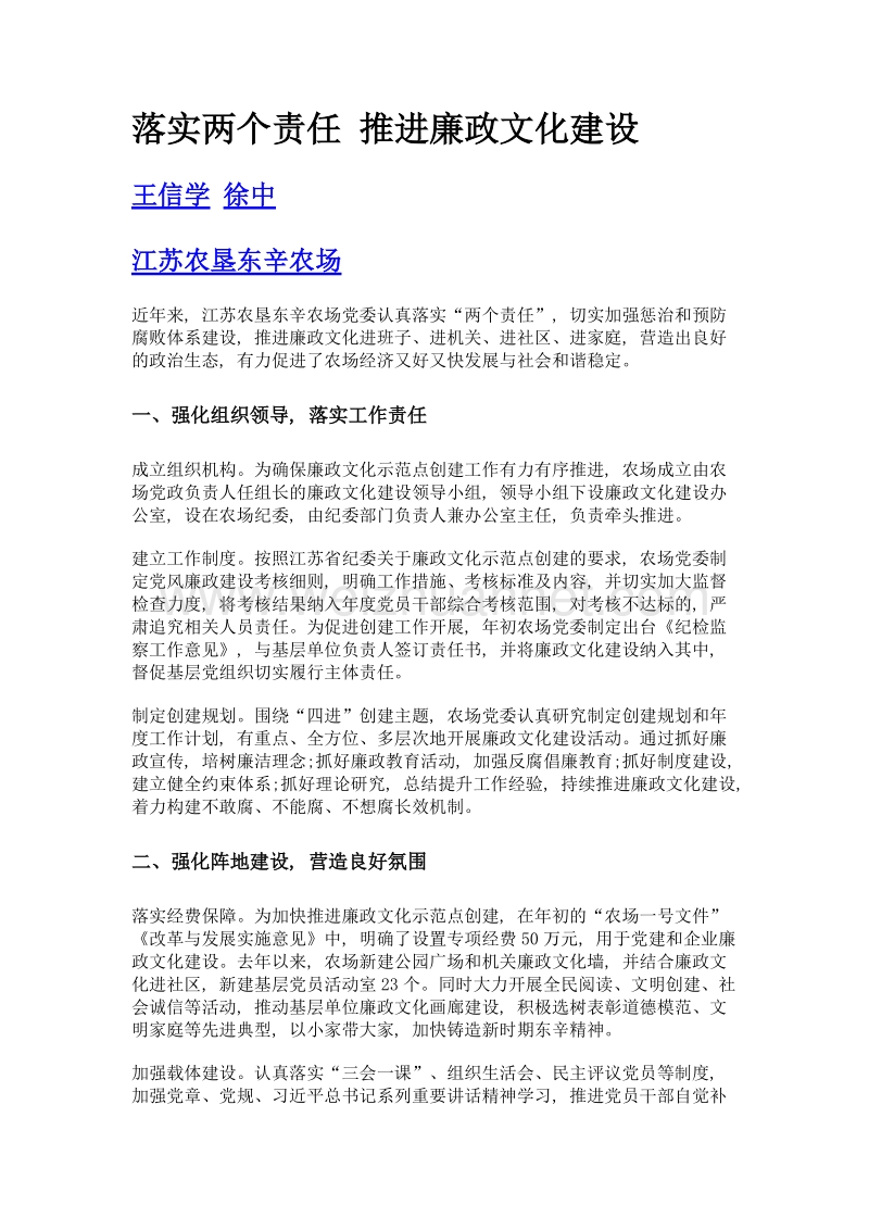 落实两个责任 推进廉政文化建设.doc_第1页