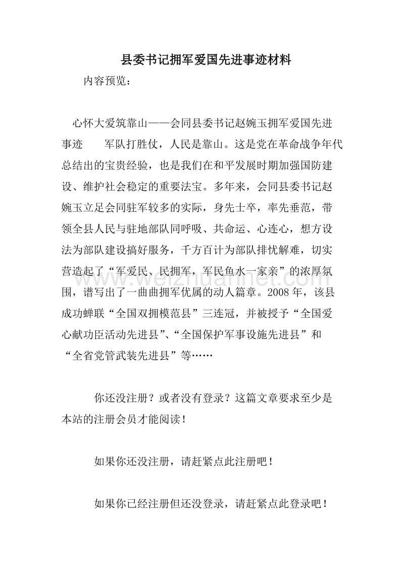 县委书记拥军爱国先进事迹材料.doc_第1页