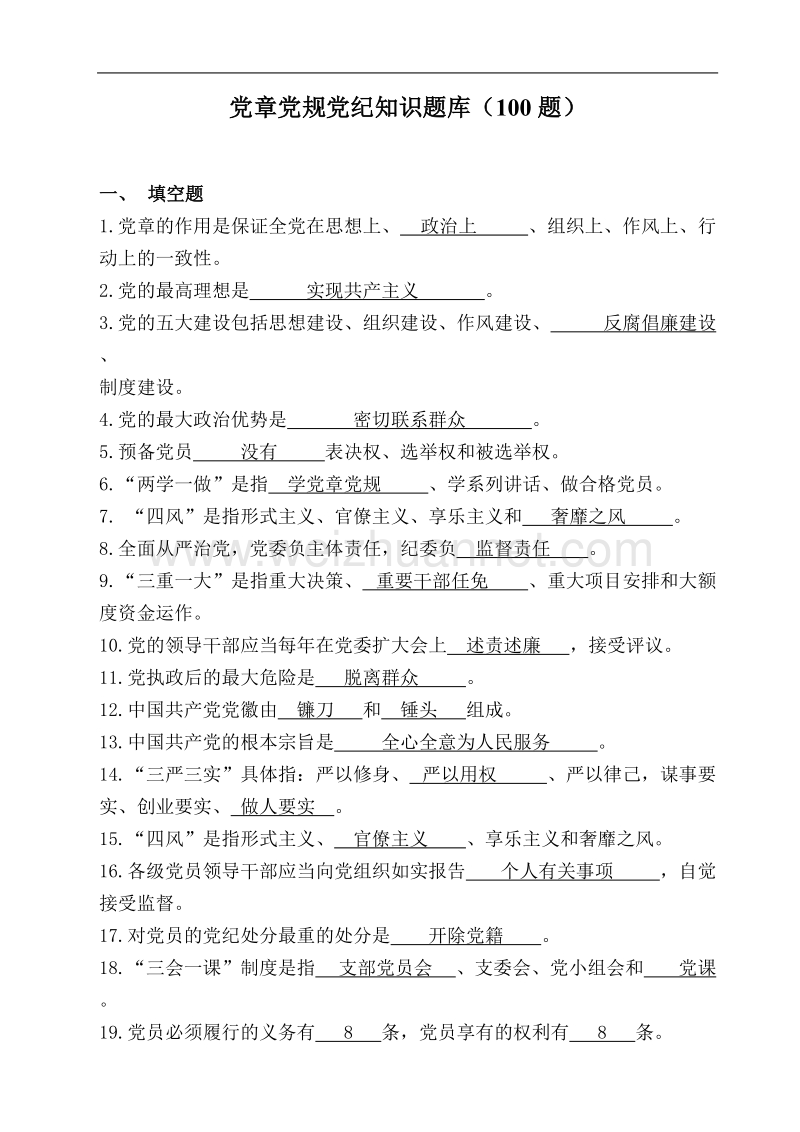 党章党规党纪知识题库 12页.doc_第1页