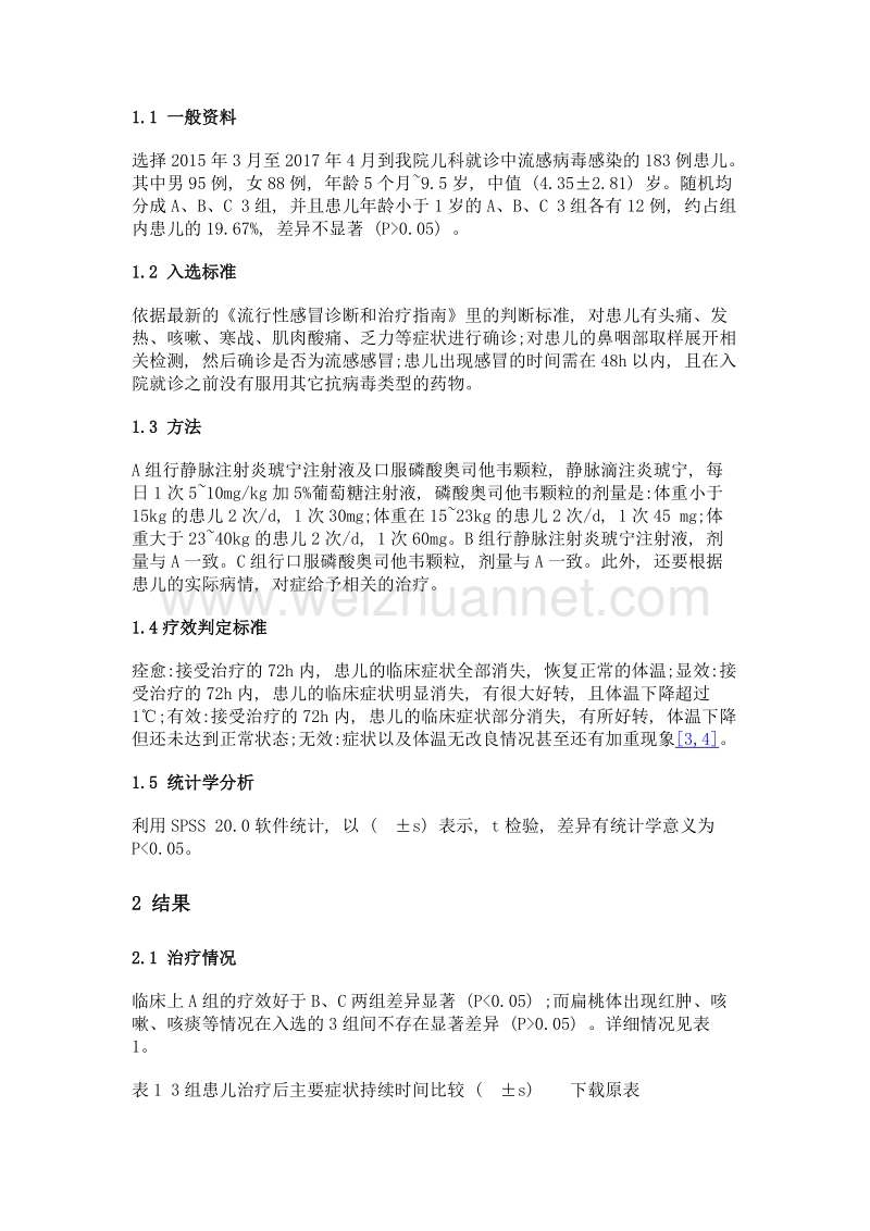 磷酸奥司他韦联合炎琥宁对儿童流感病毒感染的临床效果.doc_第2页