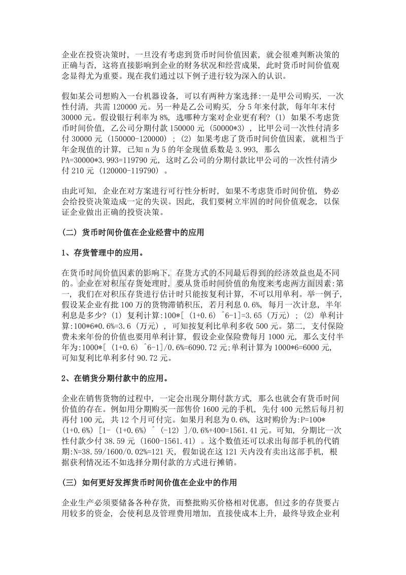 论货币时间价值在企业投资经营中的应用.doc_第2页