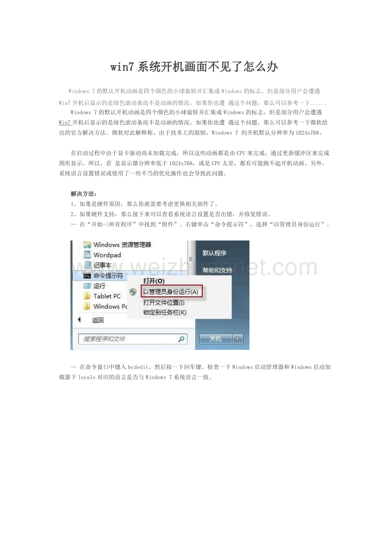 win7系统开机画面不见了怎 么办.doc_第1页