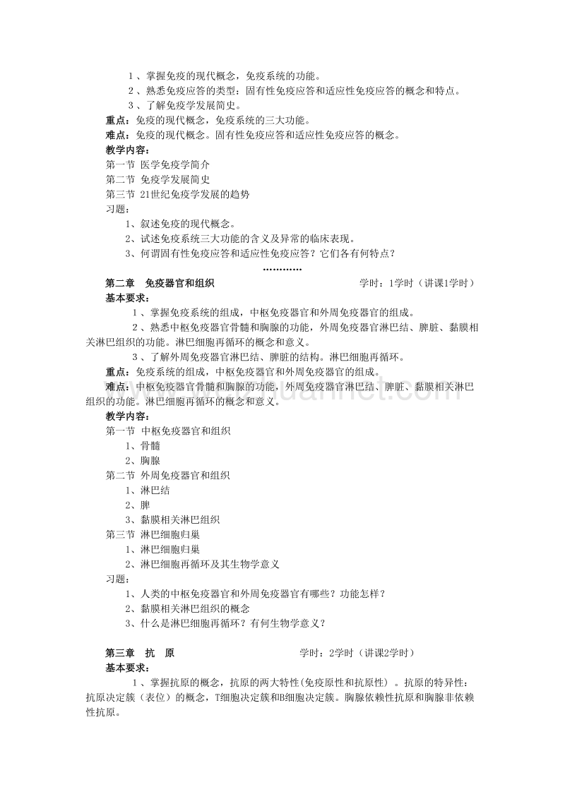 医学免疫学教学大纲(二本).doc_第2页