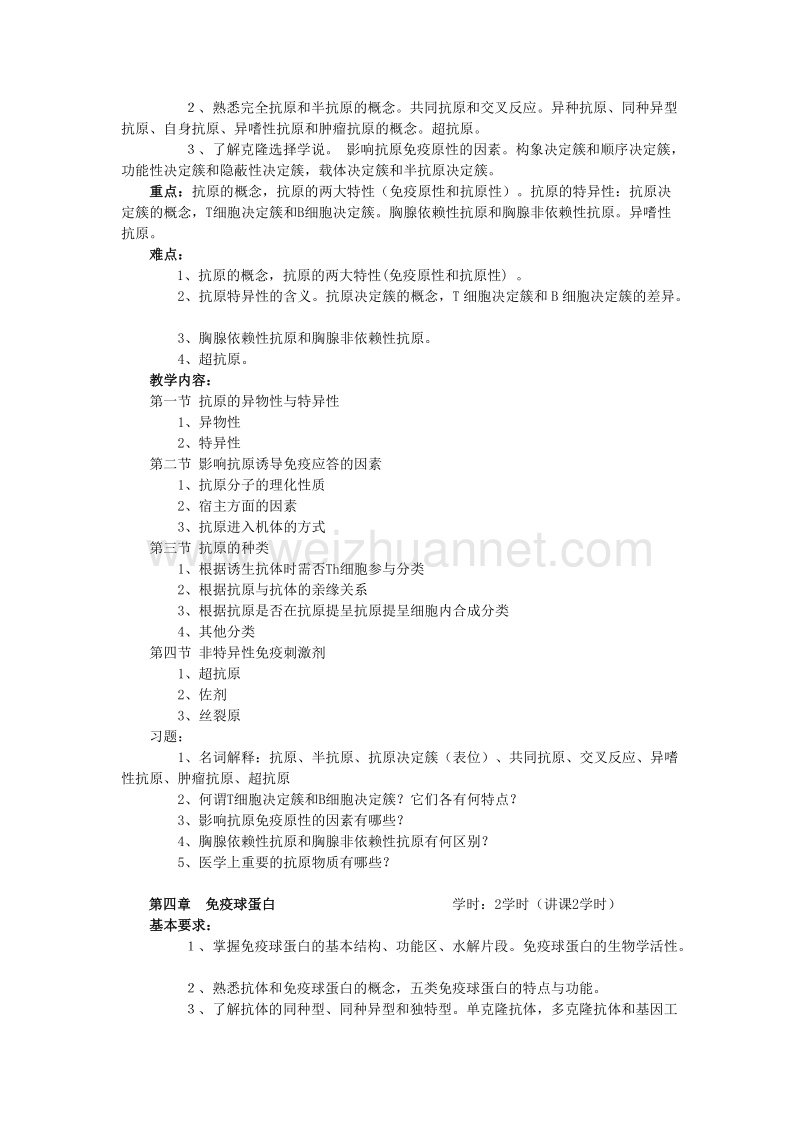 医学免疫学教学大纲(二本).doc_第3页