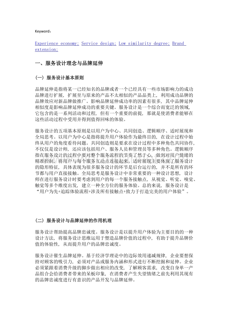 基于服务设计理念的低相似度品牌延伸案例研究.doc_第2页