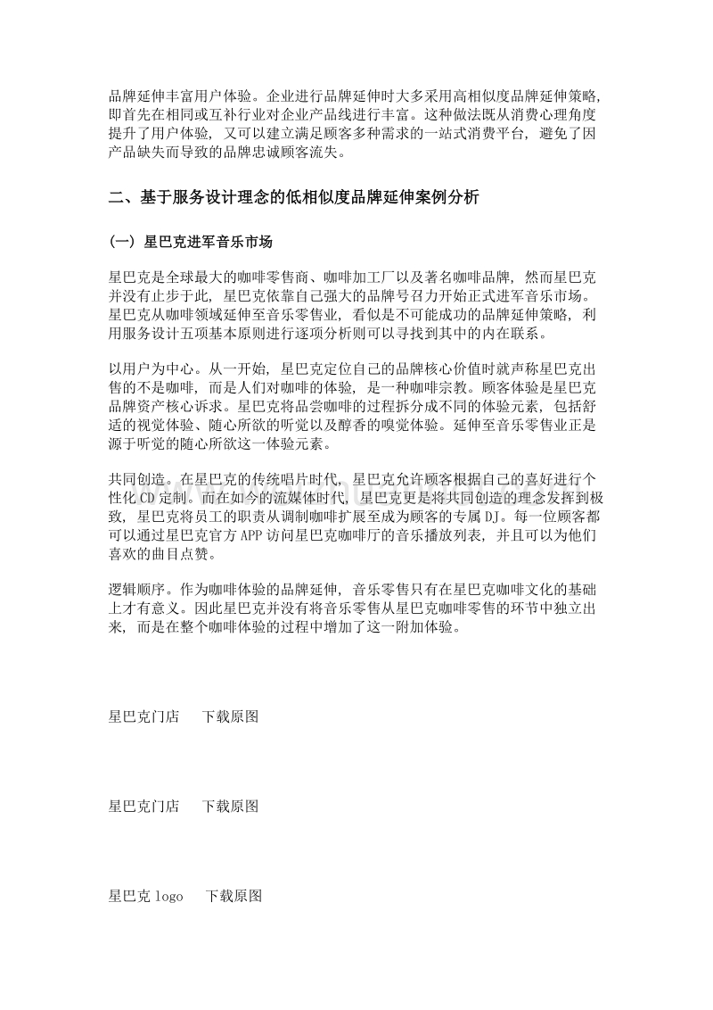 基于服务设计理念的低相似度品牌延伸案例研究.doc_第3页