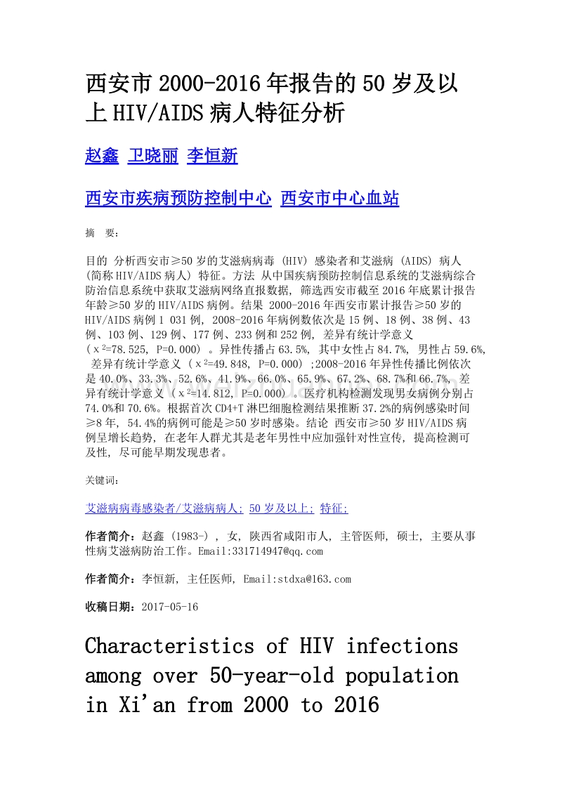 西安市2000-2016年报告的50岁及以上hivaids病人特征分析.doc_第1页