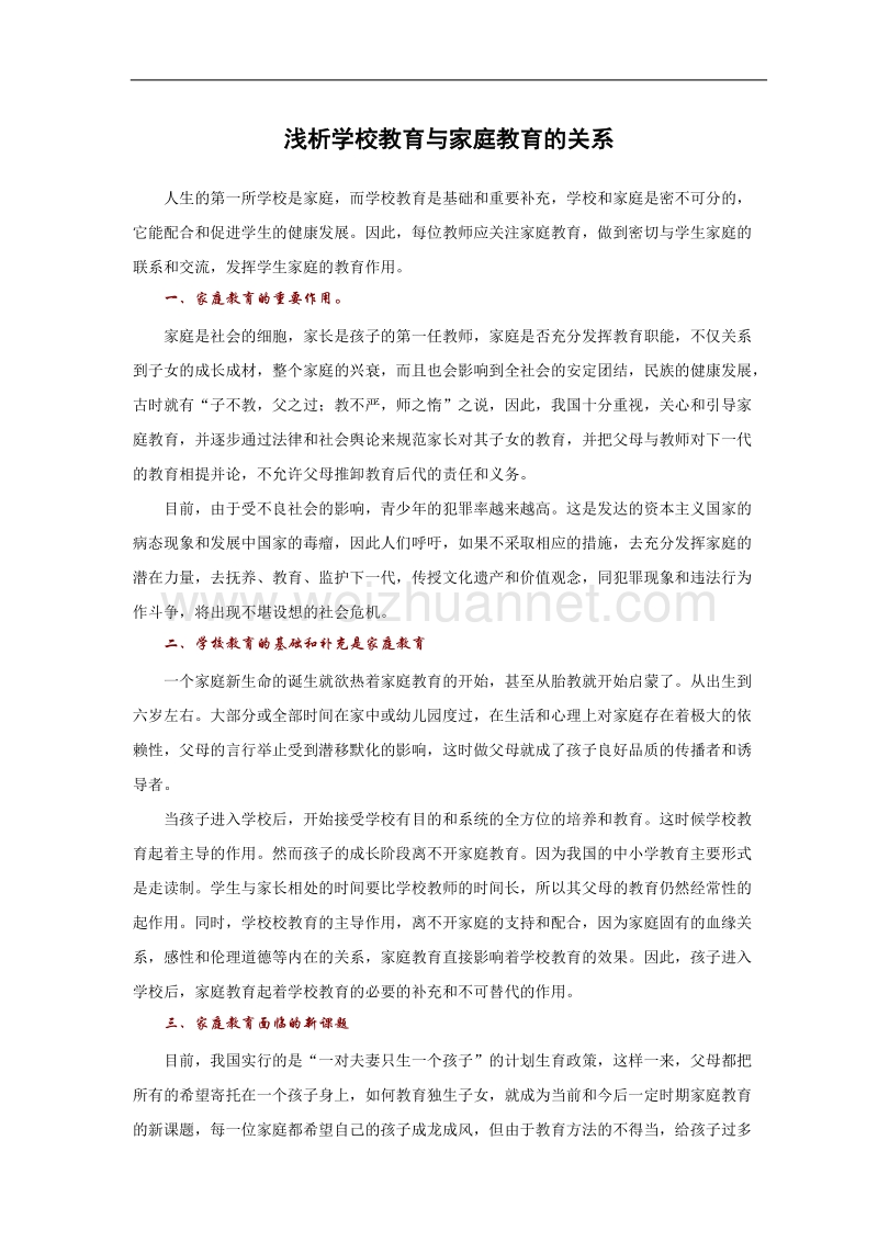 2017年浅析学校教育与家庭教育的关系.doc_第1页