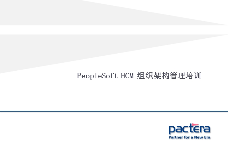 peoplesoft-hcm-组织架构管理.pptx_第1页