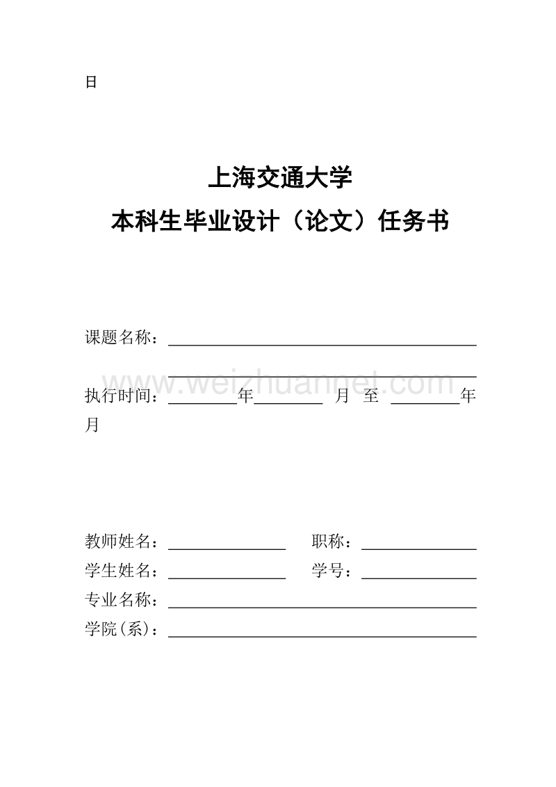 上海交通大学医学院本科生毕业设计工作用表1.doc_第3页