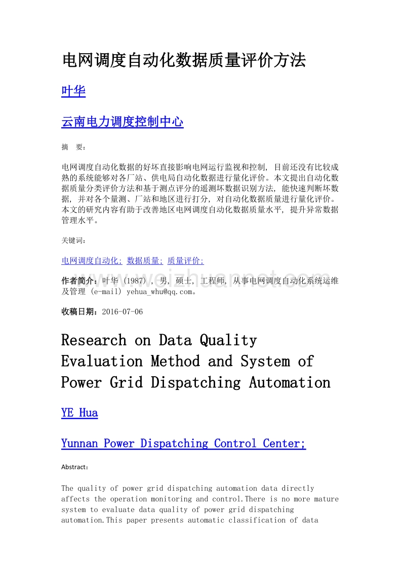 电网调度自动化数据质量评价方法.doc_第1页