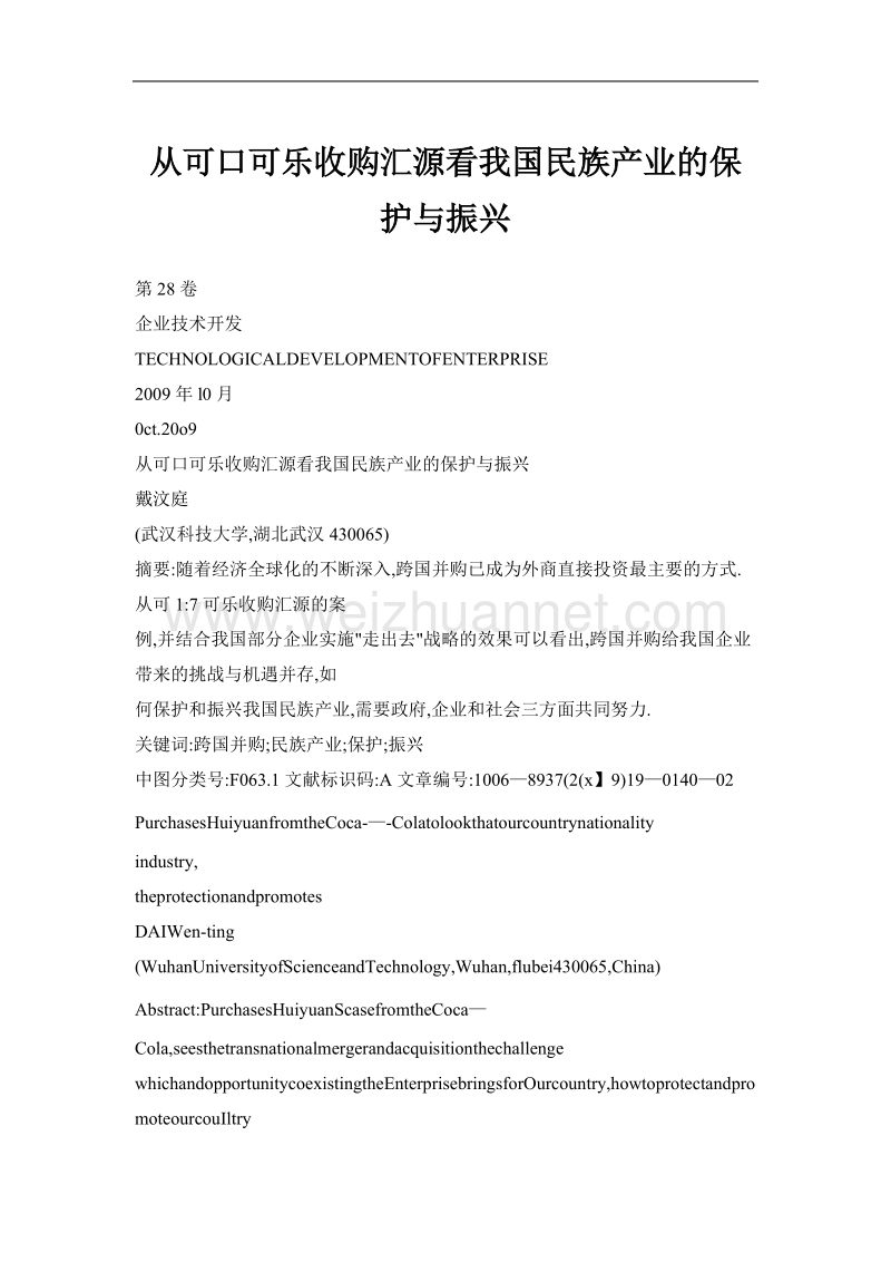 从可口可乐收购汇源看我国民族产业的保护与振兴.doc_第1页