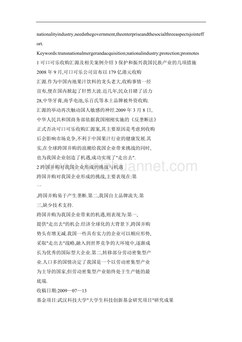 从可口可乐收购汇源看我国民族产业的保护与振兴.doc_第2页