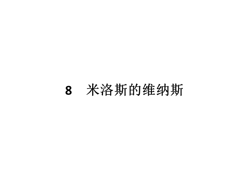 【南方新课堂 金牌学案】2017年春高中语文粤教版必修4课件：2.8 米洛斯的维纳斯.ppt_第1页