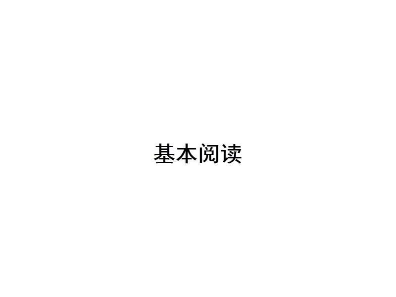 【南方新课堂 金牌学案】高中语文粤教版选修课件  传记选读 第二单元 异域人生 7.ppt_第3页