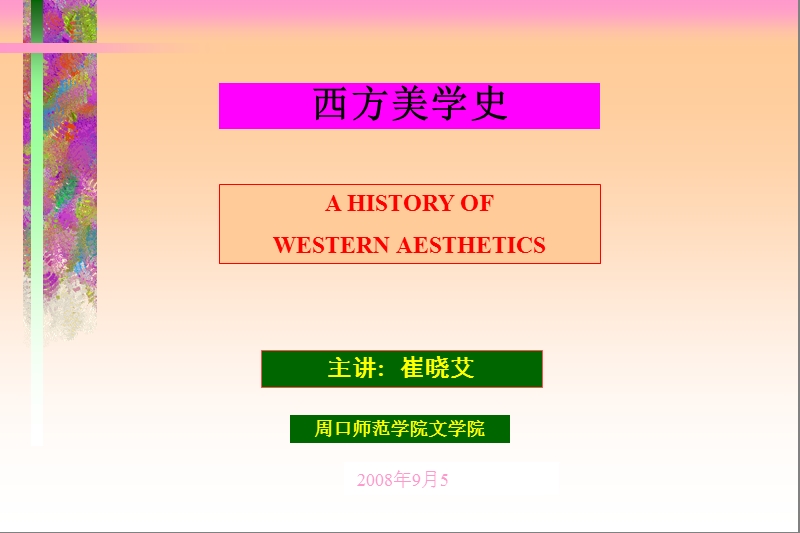 古希腊罗马的客观美学.ppt_第1页