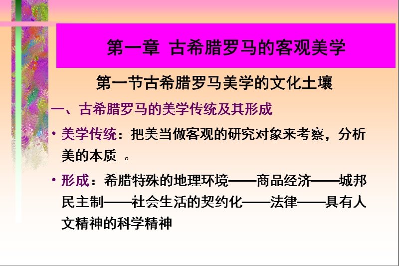 古希腊罗马的客观美学.ppt_第2页