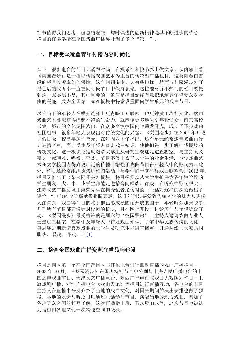 论新媒介环境下戏曲广播节目的创新——以江苏文艺广播《梨园漫步》为例.doc_第2页