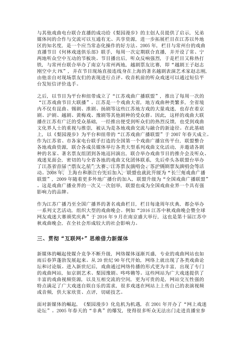 论新媒介环境下戏曲广播节目的创新——以江苏文艺广播《梨园漫步》为例.doc_第3页