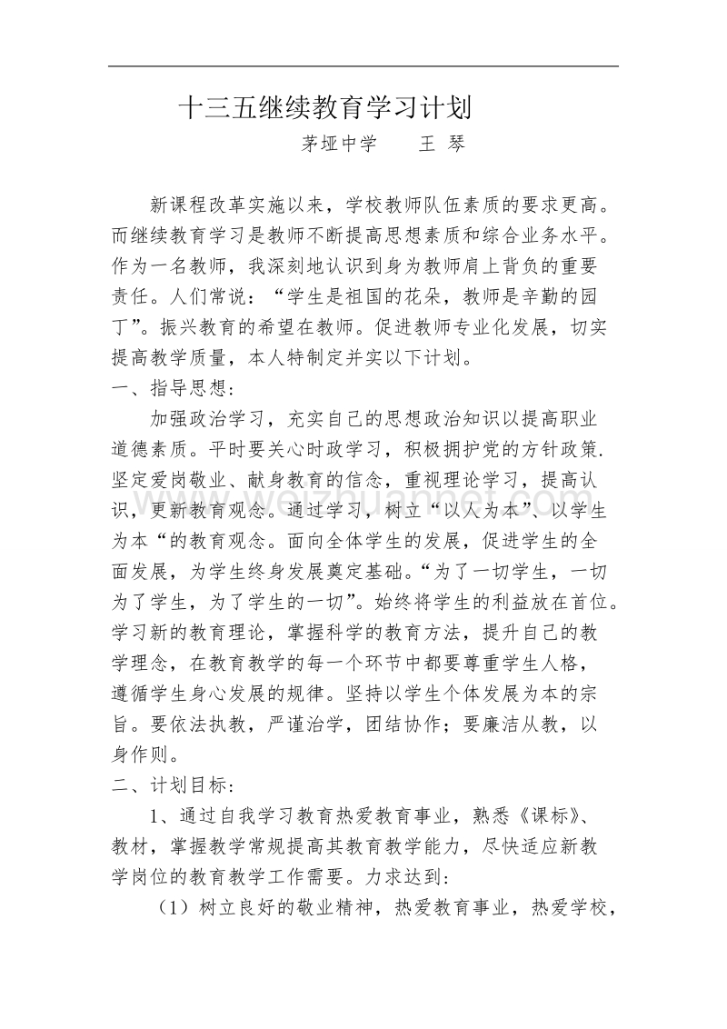 “十三五”继续教育个人学习计划  王 琴.doc_第1页