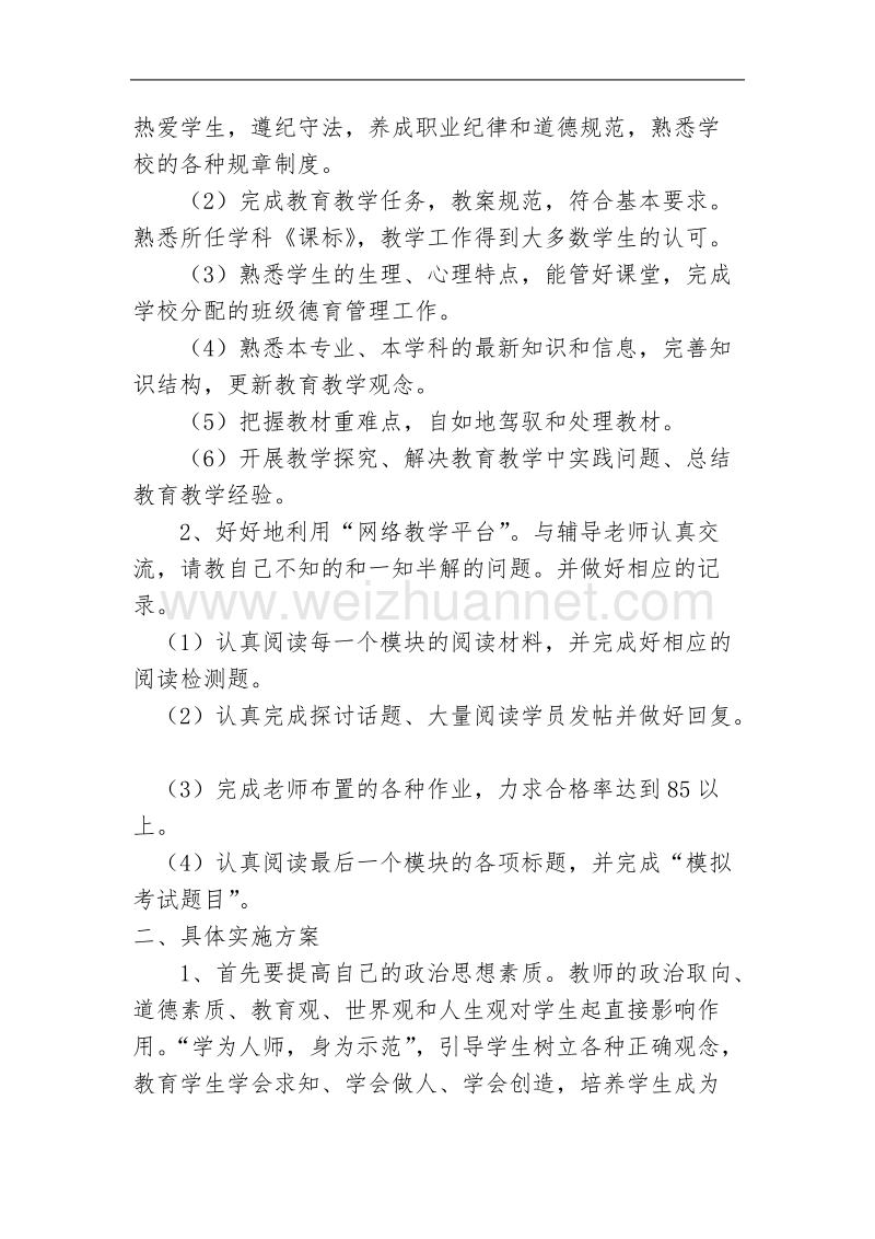 “十三五”继续教育个人学习计划  王 琴.doc_第2页