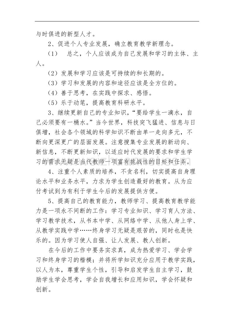 “十三五”继续教育个人学习计划  王 琴.doc_第3页