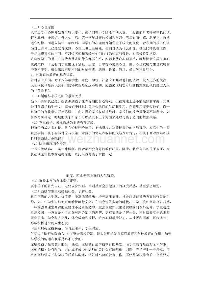 八年级学生现状分析.docx_第2页