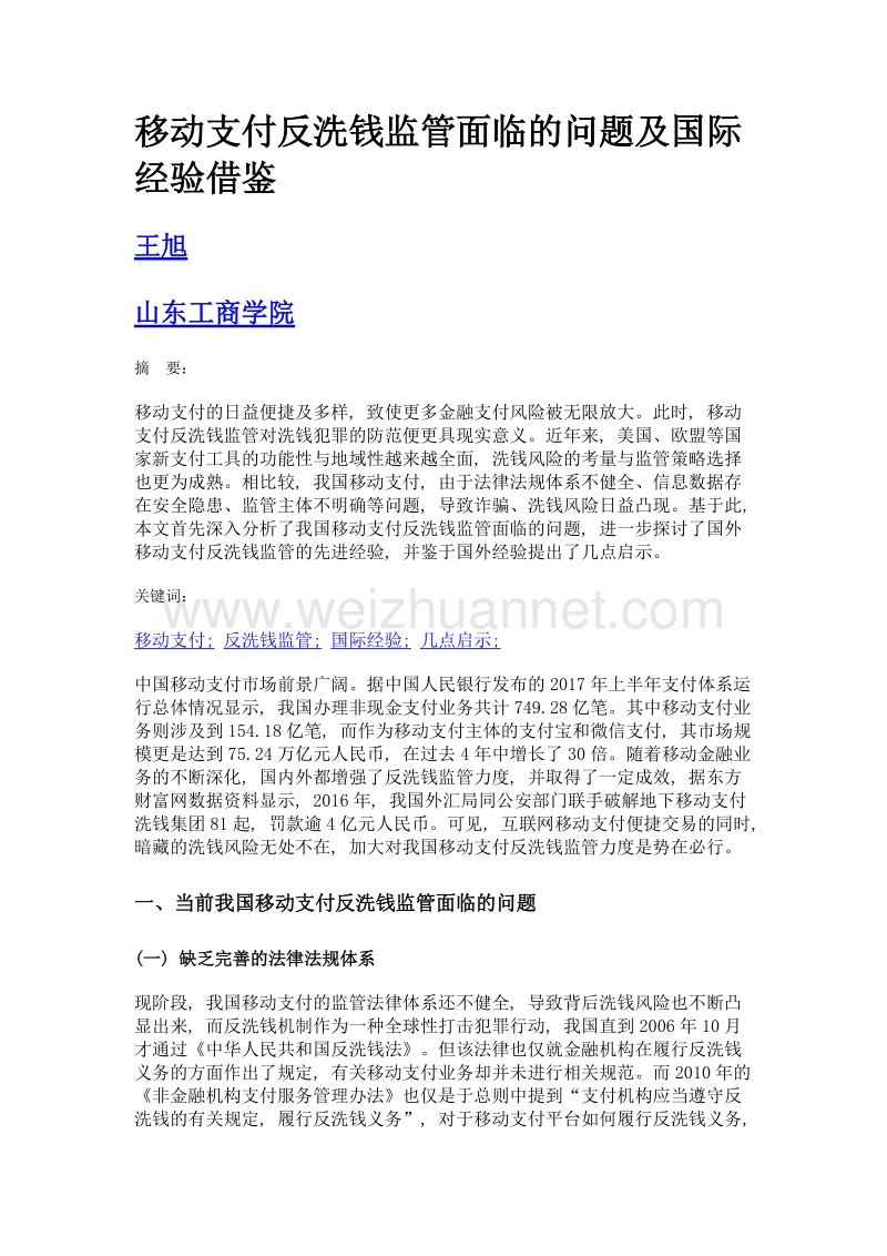 移动支付反洗钱监管面临的问题及国际经验借鉴.doc_第1页