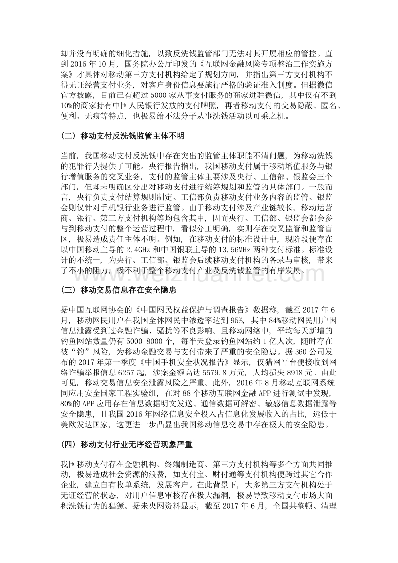 移动支付反洗钱监管面临的问题及国际经验借鉴.doc_第2页