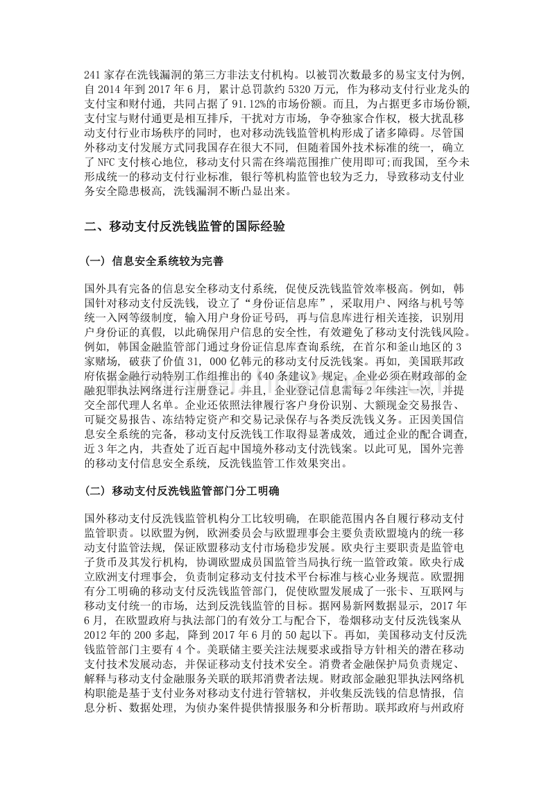 移动支付反洗钱监管面临的问题及国际经验借鉴.doc_第3页