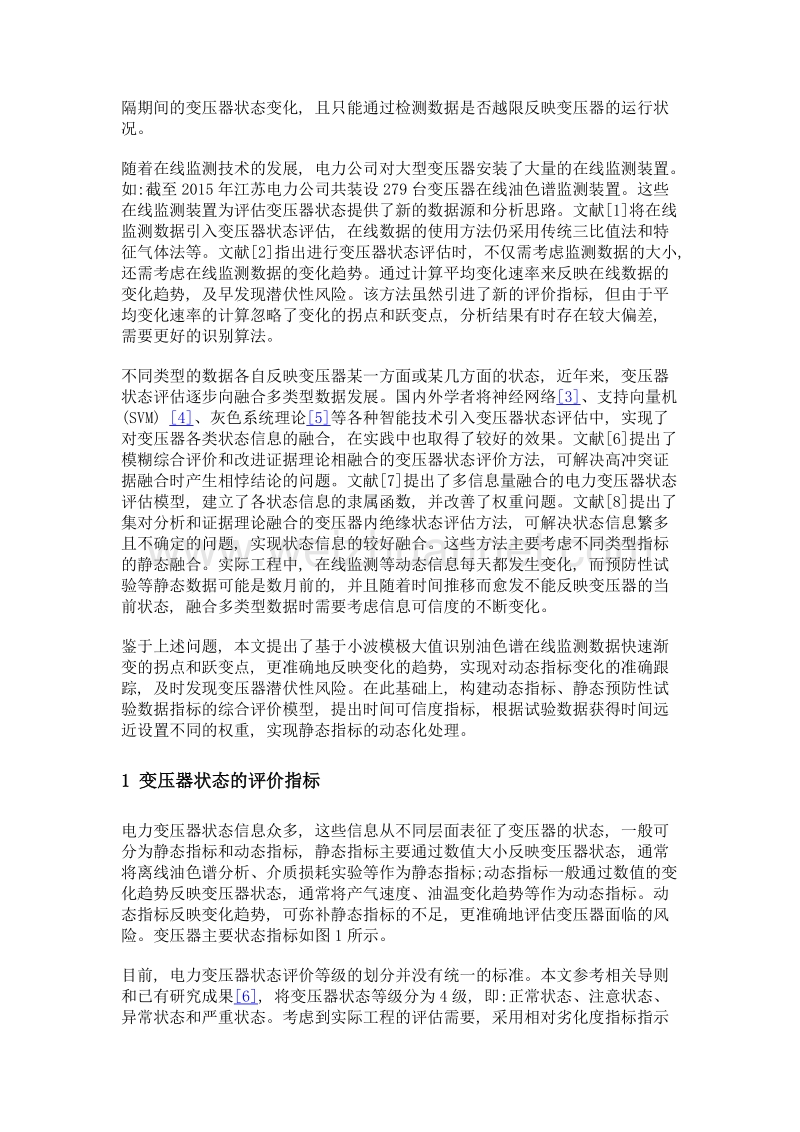 融合在线监测数据的变压器状态评估.doc_第3页