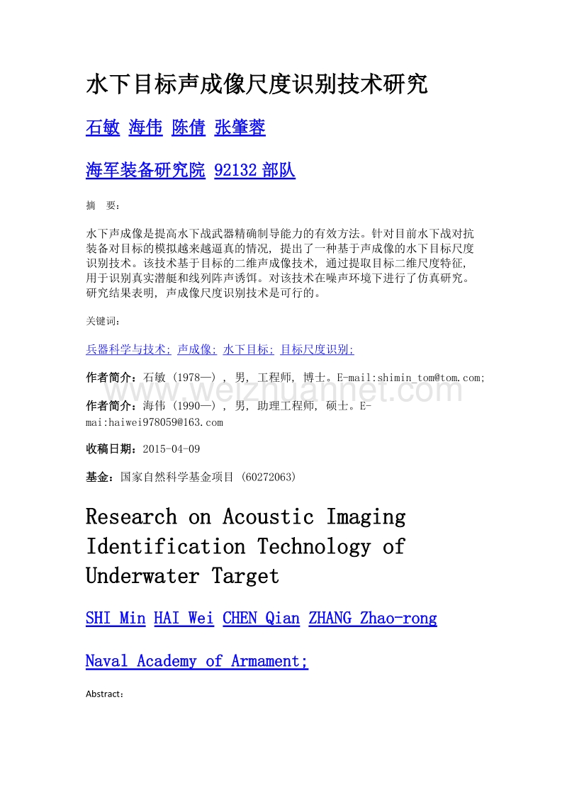 水下目标声成像尺度识别技术研究.doc_第1页