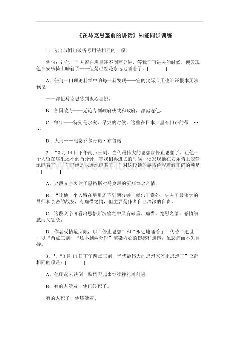 《在马克思墓前的讲话》同步练习6（苏教版必修4）.doc_第1页