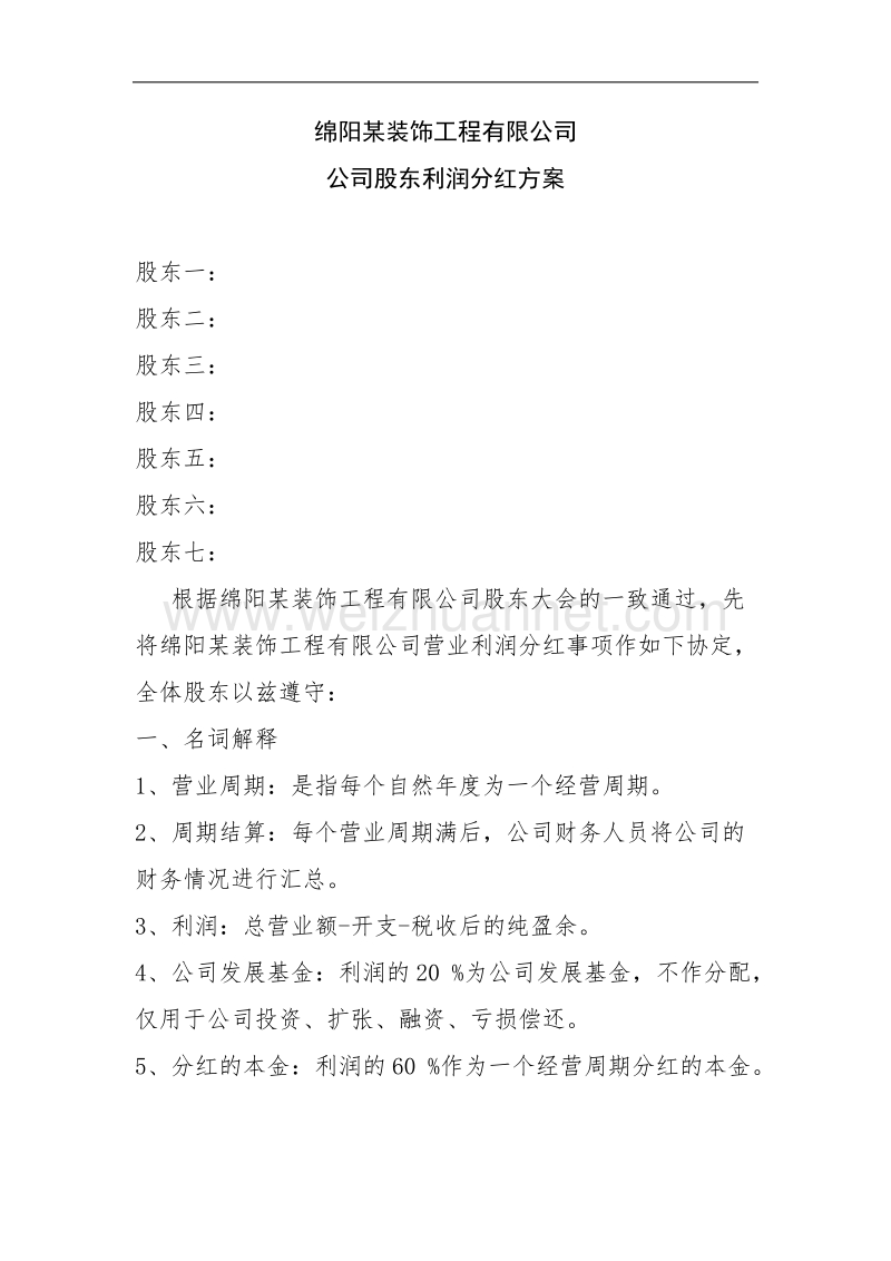 公司股东利润分红方案.docx_第1页