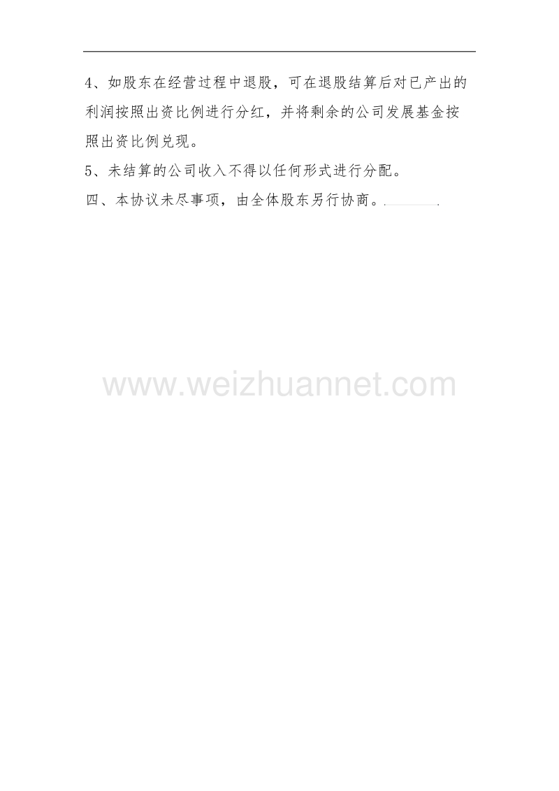 公司股东利润分红方案.docx_第3页