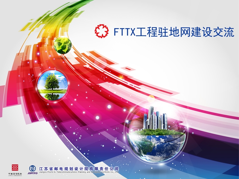 fttx驻地网预覆盖工程培训.ppt_第1页