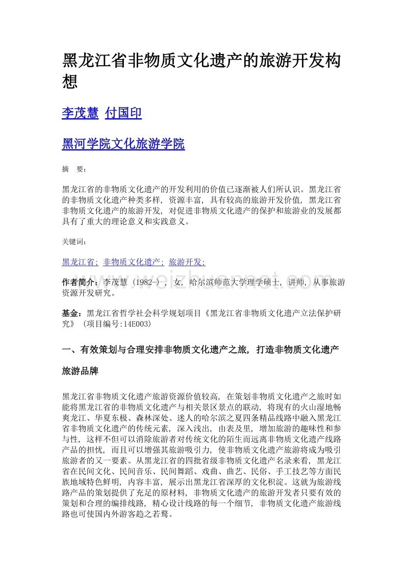 黑龙江省非物质文化遗产的旅游开发构想.doc_第1页