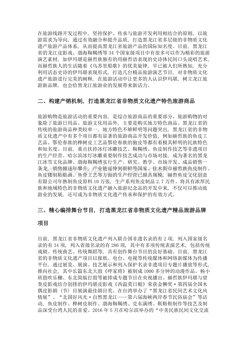 黑龙江省非物质文化遗产的旅游开发构想.doc_第2页