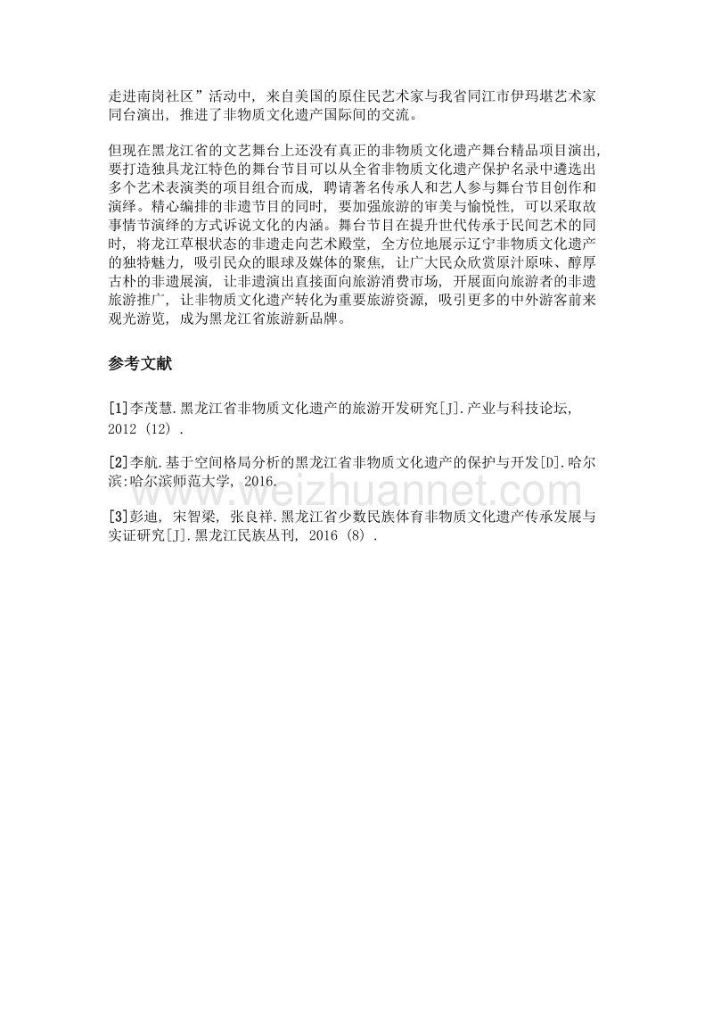 黑龙江省非物质文化遗产的旅游开发构想.doc_第3页