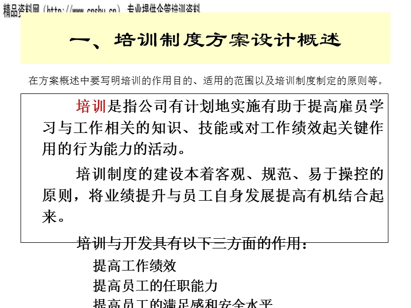 员工培训制度设计方案(ppt43).ppt_第3页