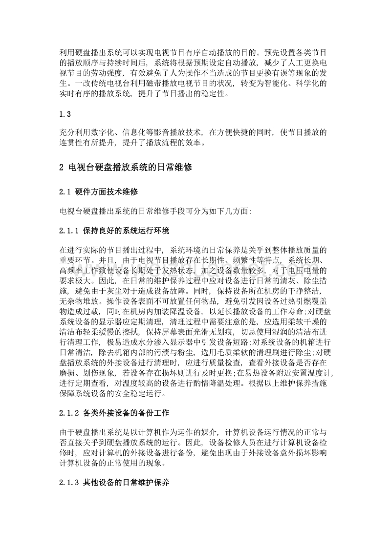 浅析电视台硬盘播出系统的安全保障.doc_第2页